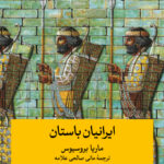 خرید کتاب ایرانیان باستان اثر ماریا بورسیوس نشر ثالث