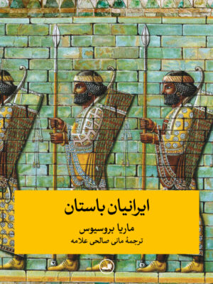 خرید کتاب ایرانیان باستان اثر ماریا بورسیوس نشر ثالث