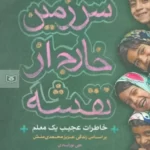 خرید کتاب سرزمین خارج از نقشه اثر علی نورآبادی نشر قدیانی
