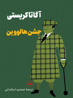 خرید کتاب جشن هالووین اثر آگاتا کریستی نشر ثالث