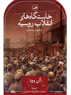 خرید کتاب خاستگاه های انقلاب روسیه اثر آلن وود نشر ثالث