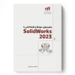 خرید کتاب SolidWorks 2023 مدلسازی مونتاژ و نقشه کشی اثر علی محمودی