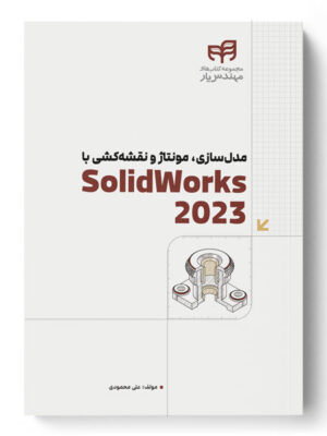 خرید کتاب SolidWorks 2023 مدلسازی مونتاژ و نقشه کشی اثر علی محمودی