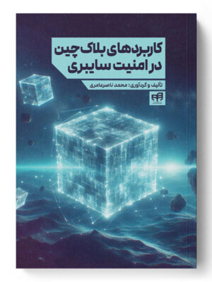 خرید کتاب کاربردهای بلاک چین در امنیت سایبری اثر محمد ناصرعامری
