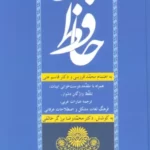 خرید کتاب دیوان کامل حافظ به کوشش دکتر محمدرضا خالقی برزگر نشر زوار