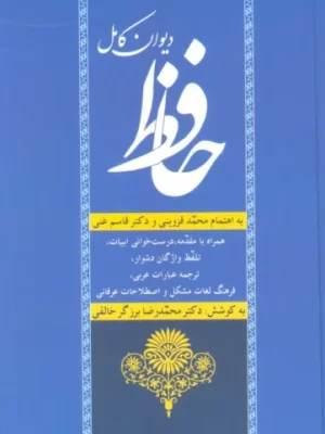 خرید کتاب دیوان کامل حافظ به کوشش دکتر محمدرضا خالقی برزگر نشر زوار