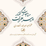 خرید کتاب مناجات و گفتار پیر هرات اثر خواجه عبدالله انصاری نشر ثالث