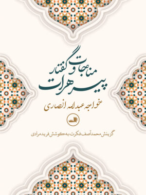 خرید کتاب مناجات و گفتار پیر هرات اثر خواجه عبدالله انصاری نشر ثالث