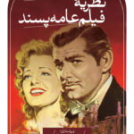 خرید کتابنظریه عامه پسند اثر جوان هالووز و مارک یانکوویچ نشر ثالث