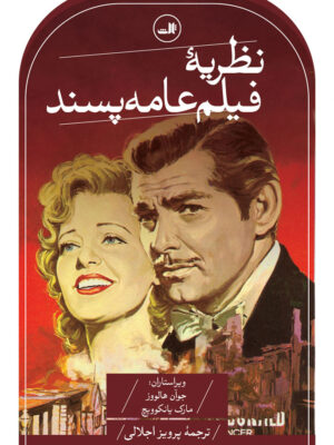 خرید کتابنظریه عامه پسند اثر جوان هالووز و مارک یانکوویچ نشر ثالث