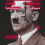 خرید کتاب سیمای هیتلر در رسانه ها به کوشش نوید فرخی نشر گویا