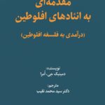 خرید کتاب مقدمه ای بر انئادهای افلوطین اثر دمینیک جی نشر فلسفه و فرهنگ