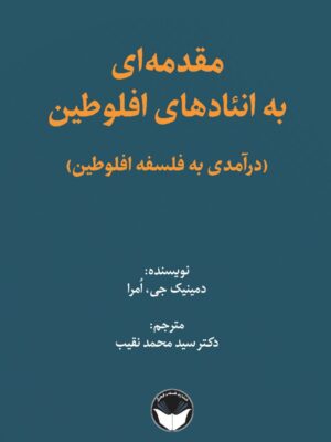خرید کتاب مقدمه ای بر انئادهای افلوطین اثر دمینیک جی نشر فلسفه و فرهنگ