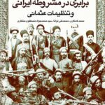 خرید کتاب برابری در مشروطه ایرانی و تنظیمات عثمانی نشر هزاره سوم اندیشه