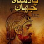 خرید کتاب پادشاه جهان (زندگی کوروش کبیر) اثر مت واترز نشر هزاره سوم