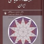 خرید کتاب عقلانیت و توسعه یافتگی ایران اثر محمود سریع القلم نشر فرزان روز