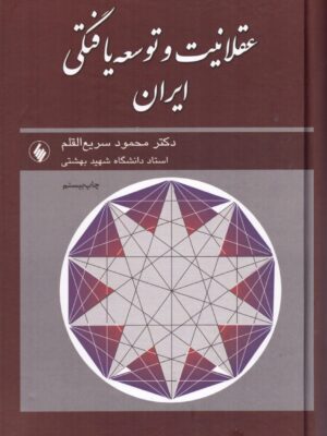 خرید کتاب عقلانیت و توسعه یافتگی ایران اثر محمود سریع القلم نشر فرزان روز