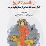 خرید کتاب از طلسم تا تاریخ اثر بهزاد کریمی نشر نگارستان اندیشه