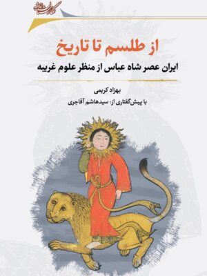 خرید کتاب از طلسم تا تاریخ اثر بهزاد کریمی نشر نگارستان اندیشه