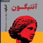 خرید کتاب آنتیگون اثر برتولت برشت ترجمه محمدرضا خاکی نشر رایبد