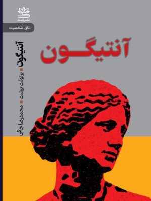 خرید کتاب آنتیگون اثر برتولت برشت ترجمه محمدرضا خاکی نشر رایبد