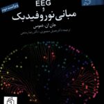 خرید کتاب EEG و مبانی نوروفیدبک اثر جان ان دموس نشر دانژه