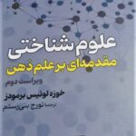 خرید کتاب علوم شناختی مقدمه ای بر علم ذهن اثر خوزه لوئیس برمودز نشر گستره