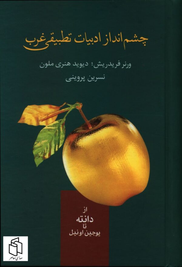 خرید کتاب چشم انداز ادبیات تطبیقی غرب ترجمه نسرین پروینی نشر سخن