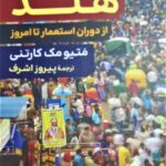 خرید کتاب اقتصاد سیاسی هند (از دوران استعمار تا امروز) اثر متیو مک کارتنی