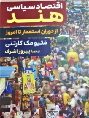 خرید کتاب اقتصاد سیاسی هند (از دوران استعمار تا امروز) اثر متیو مک کارتنی