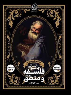 خرید کتاب جلد دوم فلسفه و منطق نیما جواهری (فلسفه یازدهم) نشر دریافت