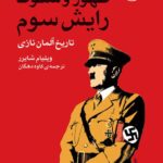 خرید کتاب ظهو و سقوط رایش سوم (تاریخ آلمان نازی) اثر ویلیام شایرر