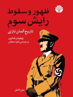 خرید کتاب ظهو و سقوط رایش سوم (تاریخ آلمان نازی) اثر ویلیام شایرر