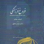 خرید کتاب فروغ زندگی (دوره 11 جلدی) به کوشش مرتضی آل داوود نشر مگستان