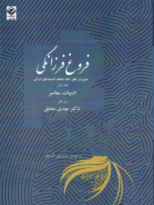 خرید کتاب فروغ زندگی (دوره 11 جلدی) به کوشش مرتضی آل داوود نشر مگستان