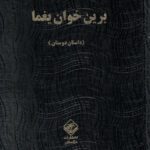خرید کتاب برین خوان یغما اثر حبیب یغمایی دوره 2 جلدی نشر مگستان