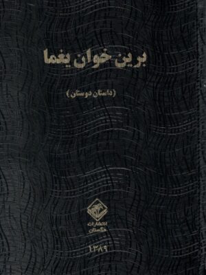 خرید کتاب برین خوان یغما اثر حبیب یغمایی دوره 2 جلدی نشر مگستان