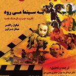 خرید کتاب جرم شناسی به سینما می رود اثر نیکول رافتر و میشل براون نشر شرکت سهامی