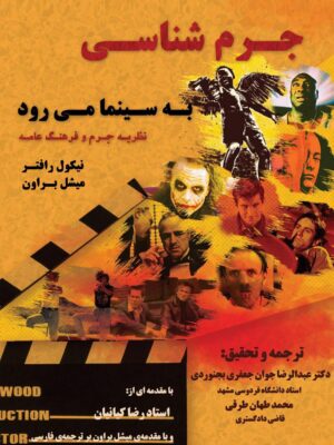 خرید کتاب جرم شناسی به سینما می رود اثر نیکول رافتر و میشل براون نشر شرکت سهامی
