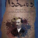 خرید کتاب دهخدا و بهار و گسترش فرهنگ اثر حامد عامری گلستانی و رضا افسرده