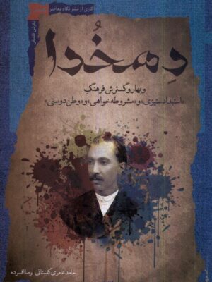 خرید کتاب دهخدا و بهار و گسترش فرهنگ اثر حامد عامری گلستانی و رضا افسرده