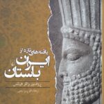 خرید کتاب یافته های تازه از ایران باستان اثر پروغپفسور والتر هینتس نشر ققنوس