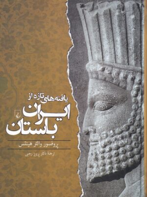 خرید کتاب یافته های تازه از ایران باستان اثر پروغپفسور والتر هینتس نشر ققنوس
