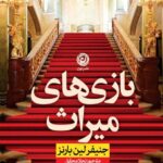 خرید کتاب بازی های میراث اثر جنیفر لین بارنز نشر نون