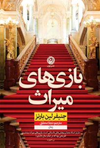 خرید کتاب بازی های میراث اثر جنیفر لین بارنز نشر نون