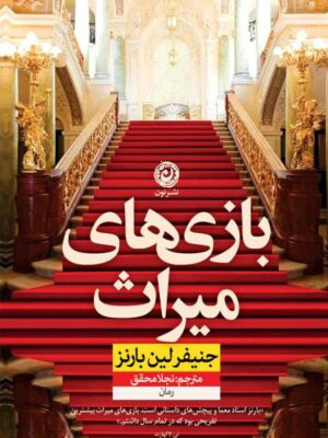 خرید کتاب بازی های میراث اثر جنیفر لین بارنز نشر نون