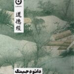 خرید کتاب دائو د جینگ اثر لائوتسه ترجمه فرناز فرود نشر مون
