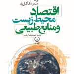 خرید کتاب اقتصاد محیط زیست و منابع طبیعی ترجمه حمیدرضا ارباب نشر نی