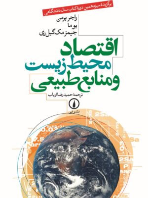 خرید کتاب اقتصاد محیط زیست و منابع طبیعی ترجمه حمیدرضا ارباب نشر نی