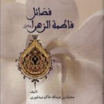 خرید کتاب فضائل فاطمه الزهرا ترجمه محمود نعمتی نشر سخن